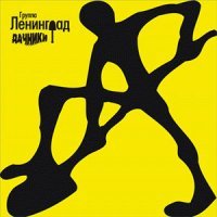 Постер песни Ленинград - Терминатор
