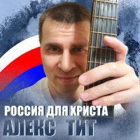 Постер песни Алекс Тит - Россия для Христа