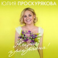 Постер песни Игорь Николаев, Юлия Проскурякова - Одна надежда на любовь