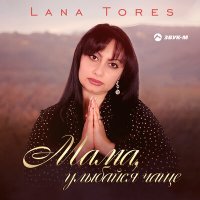 Постер песни Lana Tores - Мама, улыбайся чаще