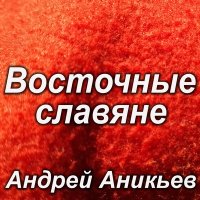 Постер песни Андрей Аникьев - Восточные славяне