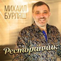 Постер песни Михаил Бурляш - Ресторанчик