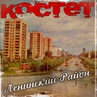 Постер песни Костет - Ленинский район