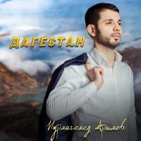 Постер песни Нурмагомед Аримов - Дагестан