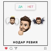 Постер песни Нодар Ревия - Да / нет