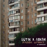 Постер песни Gut1K & ЛОКВИ, Брянская - Район шумит