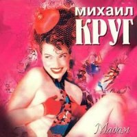 Постер песни Михаил Круг - Письмо маме