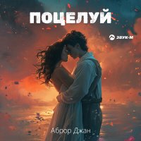 Постер песни Аброр Джан - Поцелуй