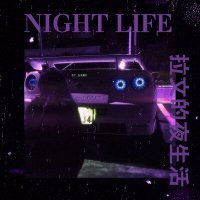 Постер песни LAVVIN - night life