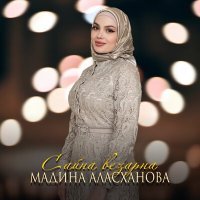 Постер песни Мадина Аласханова - Сайна везарна
