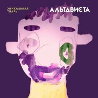 Постер песни АЛЬТАВИСТА - Обь