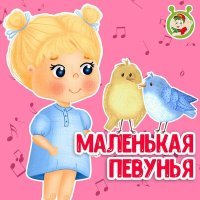 Постер песни МультиВарик ТВ - Маленькая певунья