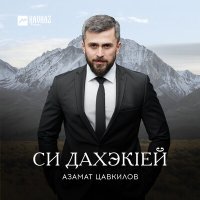 Постер песни Азамат Цавкилов - Си дахэкlей