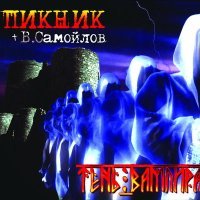 Постер песни Пикник - Сердце бьётся на три четверти