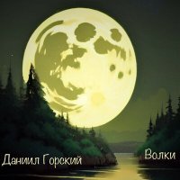 Постер песни Даниил Горский - Волки