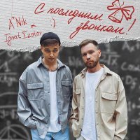 Постер песни A*Nik, Ignat Izotov - С последним звонком!