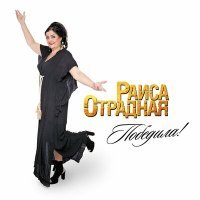Постер песни Раиса Отрадная - Папуленька