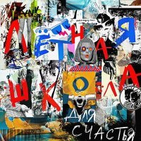 Постер песни Лётная школа - Папа панковал