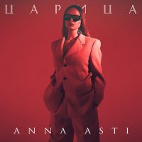 Постер песни Anna Asti - Царица (Alexx Slam Extended Remix)