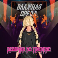 Постер песни Влажная Среда - Девочка из группис