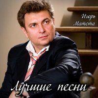Постер песни Игорь Матета - Ветвями целуемся (Версия 2.0)