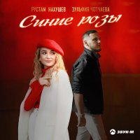 Постер песни Рустам Нахушев, Зульфия Чотчаева - Синие розы (Red Line Remix)
