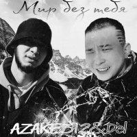Постер песни azake312, Del - Мир без тебя