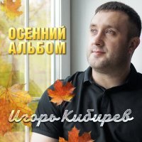 Постер песни Игорь Кибирев - Капельками Слёз (Dj Ikonnikov Remix)