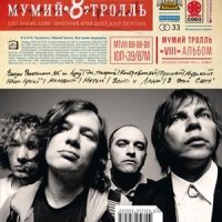 Постер песни Мумий Тролль - Метель