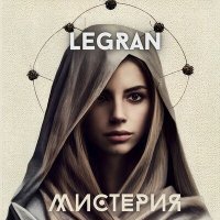 Постер песни LEGRAN - Мистерия