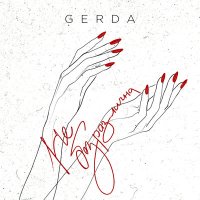 Постер песни GERDA - Не безразлична