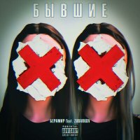 Постер песни Берамир, ZUBARKOV - Бывшие