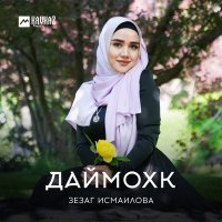 Постер песни Зезаг Исмаилова - Ахьмад-Хьажи