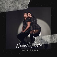 Постер песни Naza, DJ BYKE - Без тебя