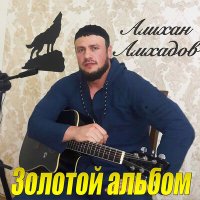 Постер песни Алихан Амхадов - Мусульманин вера для тебя