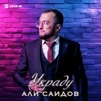 Постер песни Али Саидов - Украду
