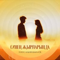 Постер песни Гелюс Хабибрахманов - Синең җырларыңда
