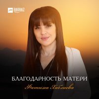 Постер песни Фатима Хаблиева - Благодарность матери