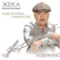 Постер песни Жека - Кукушка