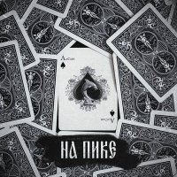 Постер песни АлСми - Ксива