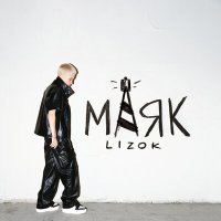 Постер песни LIZOK - Маяк