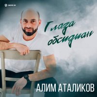 Постер песни Алим Аталиков - Глаза обсидиан