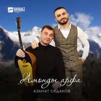 Постер песни Азамат Сидаков - Амонды арфа