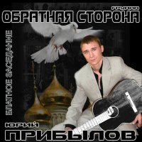 Постер песни Юрий Прибылов, Группа Обратная Сторона - Эх, Анапа!