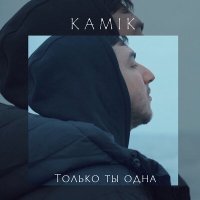 Постер песни Kamik - Только ты одна