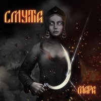 Постер песни Смута - Белое солнце