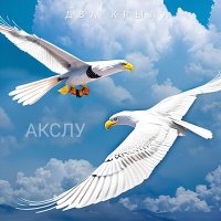 Постер песни Акслу - Два крыла