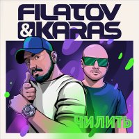 Постер песни Filatov & Karas - Чилить