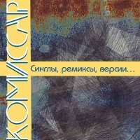 Постер песни Комиссар - Дисбат