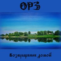 Постер песни ОРЗ - Возвращение домой